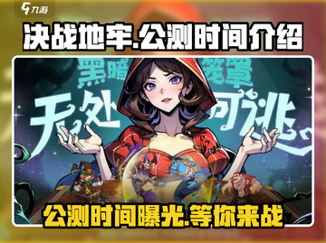 决战地牢🔥公测时间曝光，快来抢先知道！🎮截图1