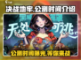 决战地牢🔥公测时间曝光，快来抢先知道！🎮