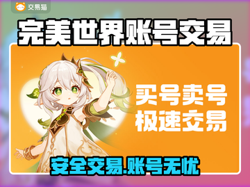 🔥完美世界账号交易防坑指南！💎截图1