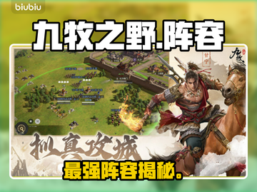 九牧之野最强阵容🔥平民逆袭神战组合💥截图1