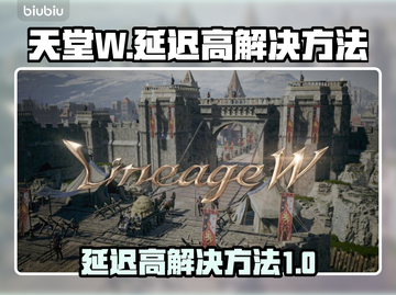天堂W延迟高💥解决方法来了！快看👇截图1