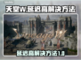 天堂W延迟高💥解决方法来了！快看👇