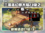 三国志幻想大陆2🔥卯簿活动秘籍大揭秘！