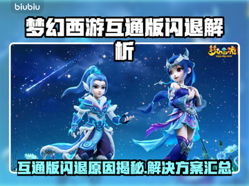 🎮梦幻西游互通版闪退？速看解决方法！截图1