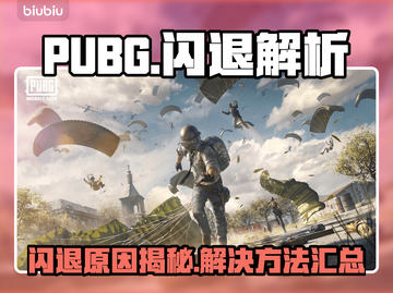 🔥PUBG闪退太坑！一招解决卡顿掉线问题💥🎮截图1