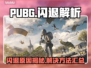 🔥PUBG闪退太坑！一招解决卡顿掉线问题💥🎮