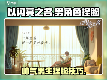 以闪亮之名🔥捏脸帅气男生方法大公开！截图1