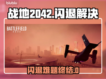 🎮战地2042闪退？一招解决！🚀截图1