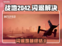 🎮战地2042闪退？一招解决！🚀