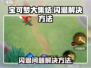 宝可梦大集结闪退🔥解决方法超简单！💥