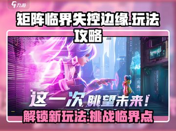 矩阵临界失控边缘🔥玩法攻略，轻松上分秘籍！🎮截图1