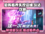 矩阵临界失控边缘🔥玩法攻略，轻松上分秘籍！🎮