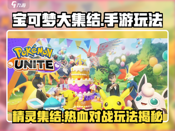 宝可梦大集结🔥手游玩法大起底！Pokémon必玩🎉截图1