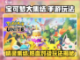 宝可梦大集结🔥手游玩法大起底！Pokémon必玩🎉