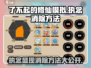 了不起的修仙模拟器手机版🌟执念显现消除攻略来啦！