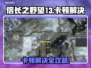 💥信长之野望13卡顿终极解决🔥