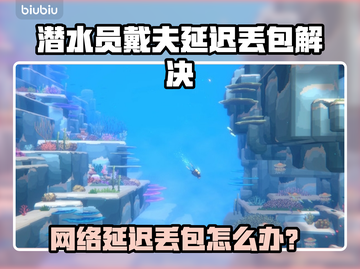 🎮潜水员戴夫丢包延迟？速看解决妙招！截图1