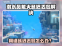 🎮潜水员戴夫丢包延迟？速看解决妙招！