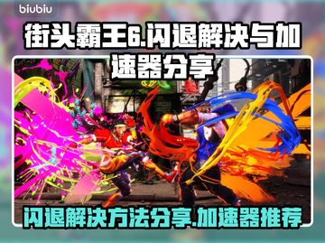 街头霸王6💥闪退解决+加速器分享🔥截图1