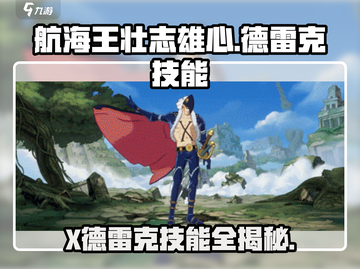 《航海王壮志雄心》德雷克技能曝光💥截图1