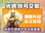 光遇账号交易在哪？✅正规平台推荐👇