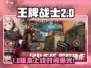 🔥《王牌战士2》还能玩吗？上线时间大揭秘！🎮💥