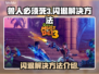 兽人必须死3闪退❌解决方法来了！🔥