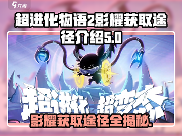 超进化物语2🔥影耀获取全攻略，轻松到手超简单！截图1