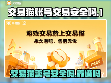 交易猫卖号安全吗？游戏账号交易靠谱大揭秘💥🎮截图1