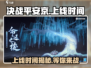 决战平安京💥上线时间揭秘！🔥