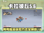 卡拉彼丘🔥鸭鸭摇滚获取方式大揭秘！🎮