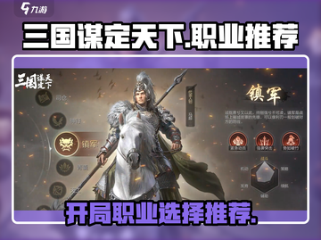 三国谋定天下🔥开局必选职业推荐来啦！截图1