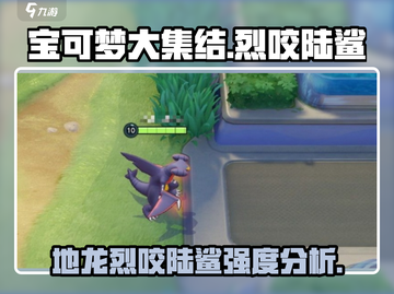 宝可梦大集结：烈咬陆鲨🔥地龙超强攻略✨截图1