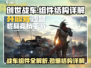 创世战车🔥组件结构全解析，玩家必看！