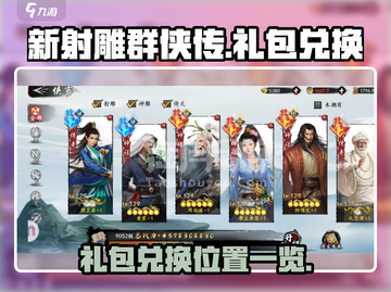 新射雕群侠传😎礼包兑换位置大起底！🎁截图1