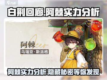 白荆回廊：阿棘实力爆表，阵容核心担当🔥截图1