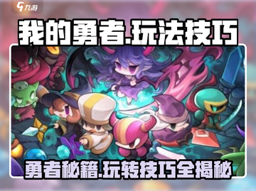 我的勇者🔥必看！玩法技巧大公开🎉截图1