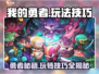 我的勇者🔥必看！玩法技巧大公开🎉