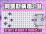 阿瑞斯病毒2🔥救琳任务最终大结局揭秘！