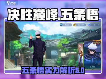 决胜巅峰！五条悟🔥超强介绍来啦！🎮截图1