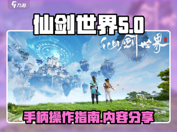 仙剑世界🔥手柄玩更爽，游戏内容大曝光！截图1