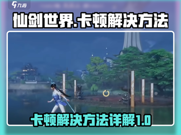 仙剑世界卡顿？💥一招搞定流畅玩！🎮截图1
