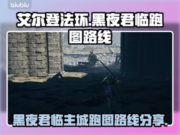 艾尔登法环黑夜君临主城🔥跑图路线分享🎉截图1