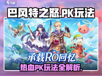 巴风特之怒🔥手游PK玩法超全攻略来啦！截图1