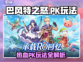 巴风特之怒🔥手游PK玩法超全攻略来啦！