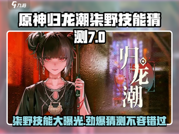 归龙潮柒野技能大曝光🔥游戏党必看！截图1