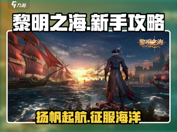 黎明之海💥新手必看！超全玩法攻略来袭✨截图1
