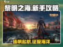 黎明之海💥新手必看！超全玩法攻略来袭✨
