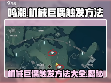 鸣潮🔥机械巨偶触发方法大揭秘！💥截图1