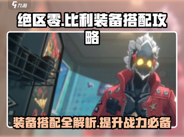 绝区零Billy装备🔥搭配攻略来啦！截图1